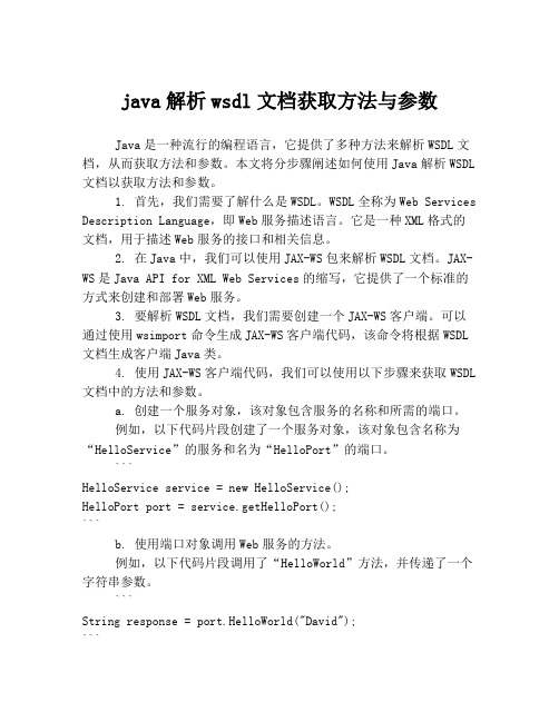 java解析wsdl文档获取方法与参数