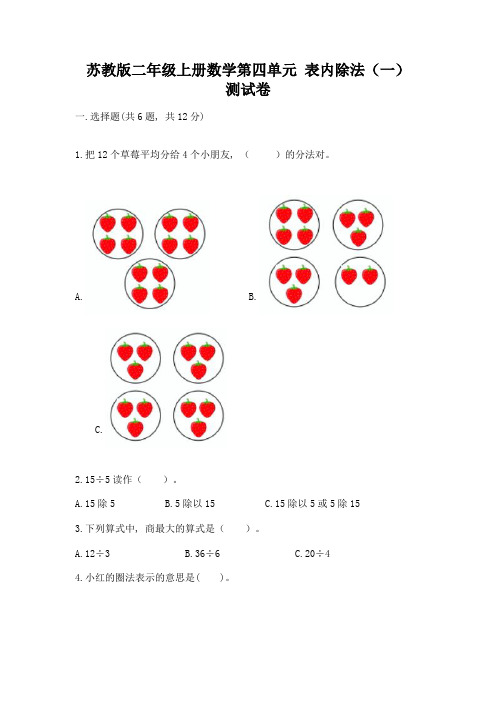 苏教版二年级上册数学第四单元-表内除法(一)-测试卷(原创题)