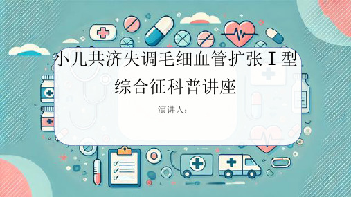 小儿共济失调毛细血管扩张Ⅰ型综合征科普讲座