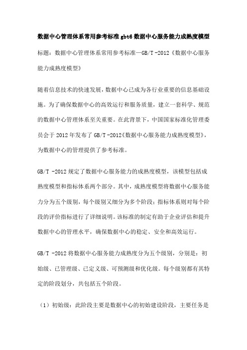 数据中心管理体系常用参考标准gbt6数据中心服务能力成熟度模型