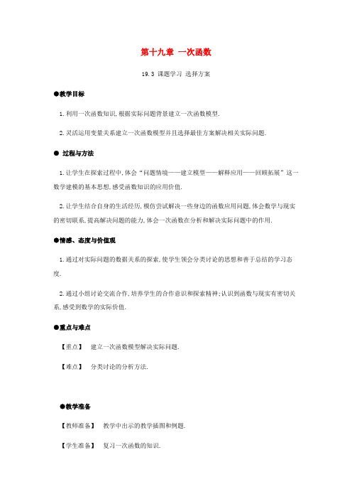 2019年春八年级数学下册 第19章 一次函数 19.3 课题学习 选择方案教案 (新版)新人教版