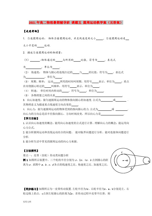 2021-2022年高二物理暑期辅导班 课题五 圆周运动教学案(无答案)