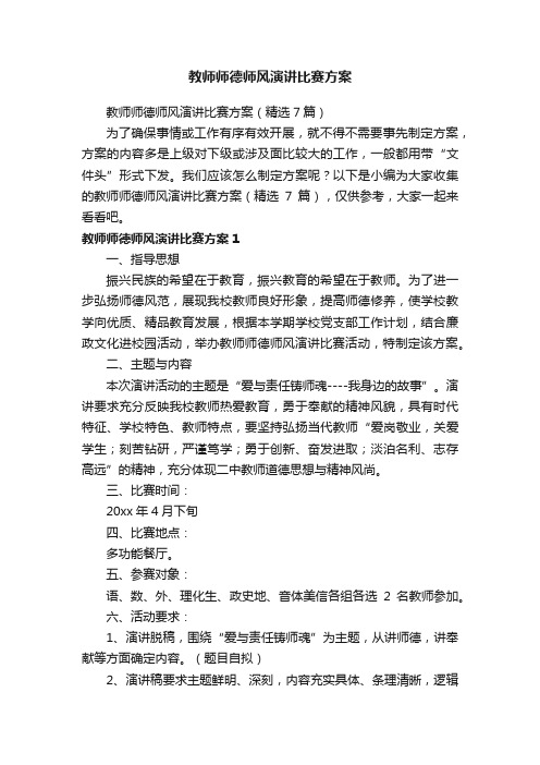 教师师德师风演讲比赛方案（精选7篇）