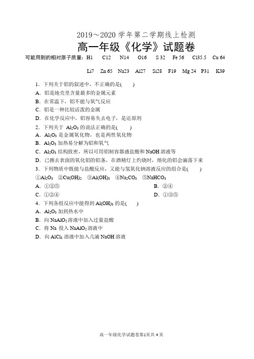 广东省深圳市科城实验学校2019-2020学年高一下学期第一次线上检测化学试题