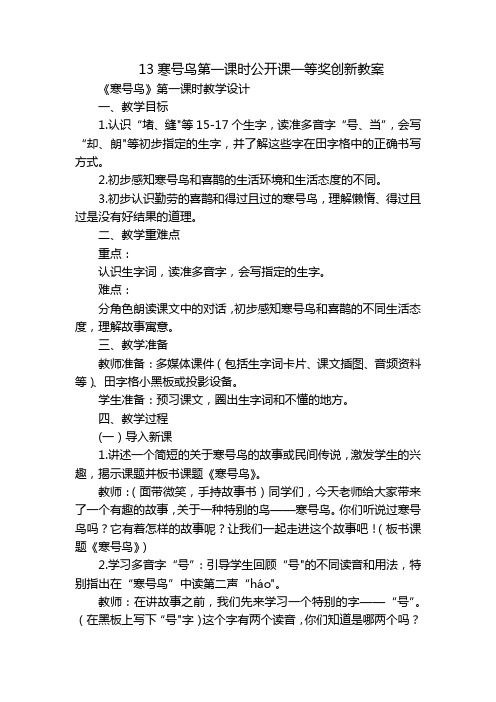 13寒号鸟第一课时公开课一等奖创新教案