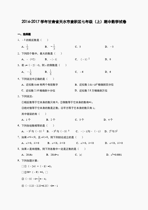 华师大版七上期中-甘肃省天水市麦积区2016-2017学年七年级(上)期中数学试卷(含解析)