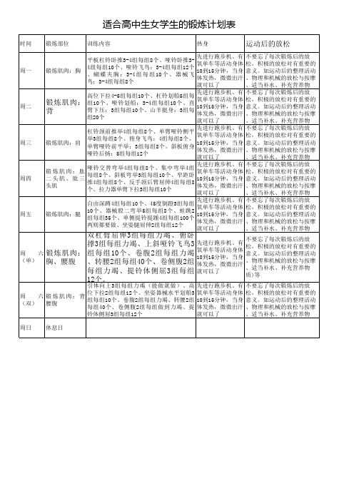 适合高中生女学生的锻炼计划表