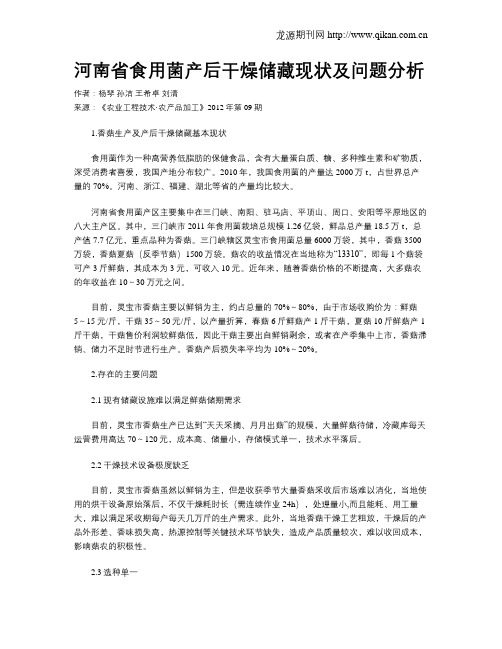 河南省食用菌产后干燥储藏现状及问题分析