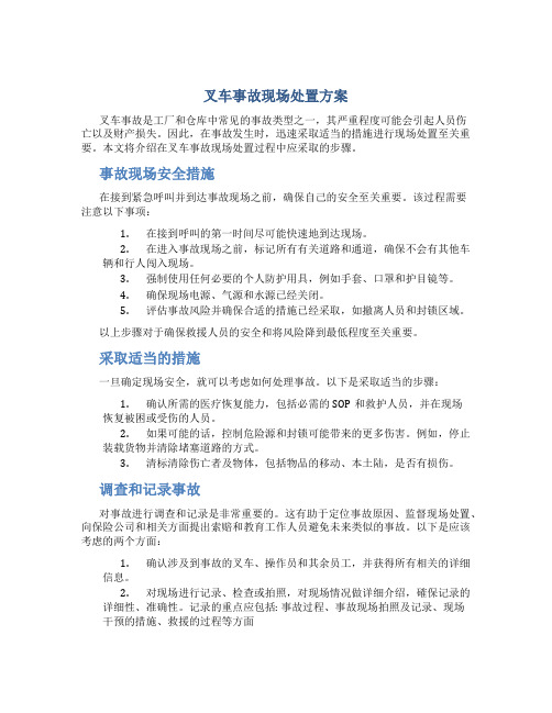 叉车事故现场处置方案