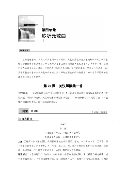 高中语文粤教版唐诗宋词元散曲选读学案：第四单元关汉卿散曲二首含答案