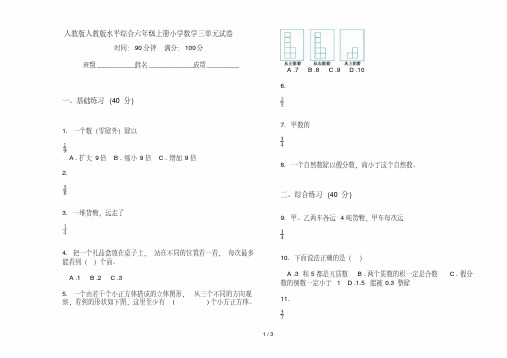 人教版人教版水平综合六年级上册小学数学三单元试卷