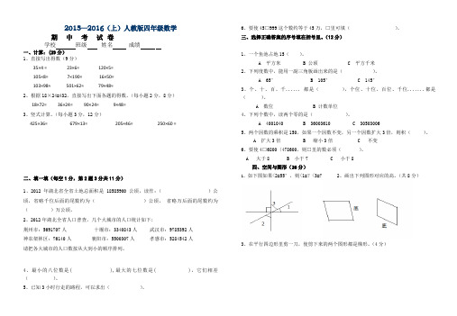 2015-2016学年度第一学期四年级数学期中学情检测试卷