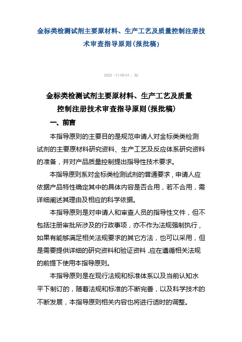 金标类检测试剂主要原材料、生产工艺及质量控制注册技术审查指导原则(报批稿)