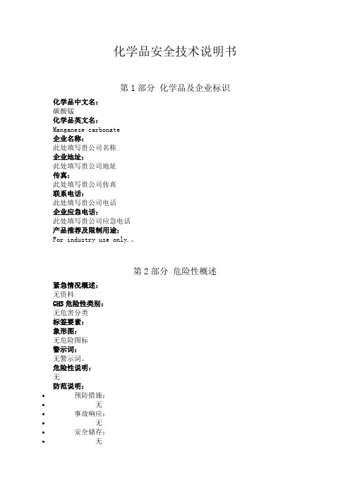 碳酸锰安全技术说明书中文