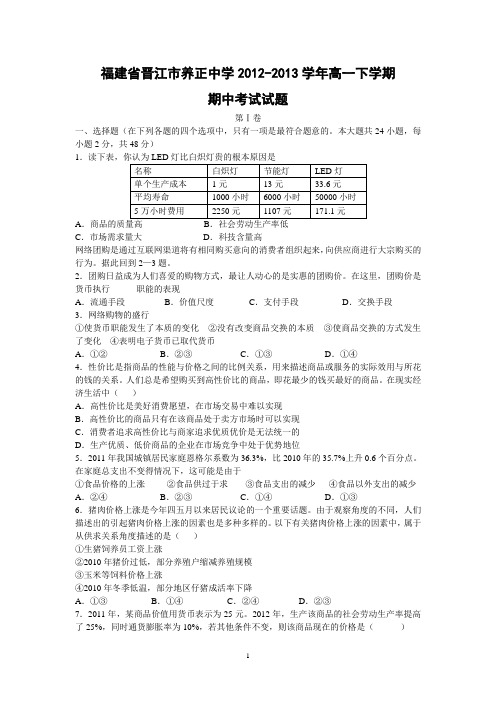 【政治】福建省晋江市养正中学2012-2013学年高一下学期期中考试试题