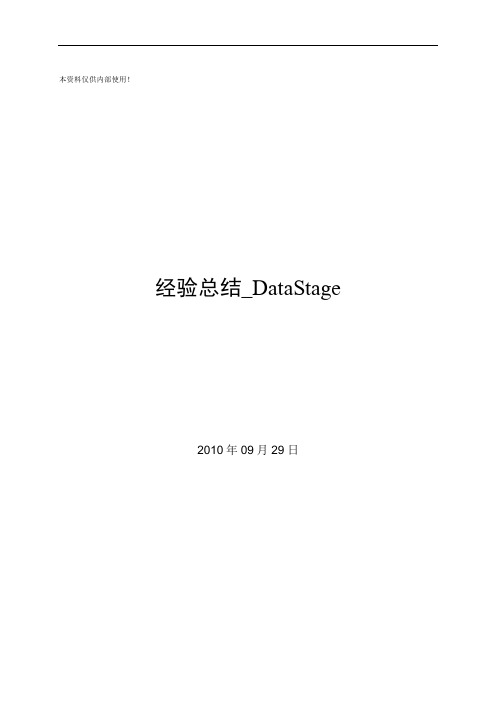 经验总结_DataStage