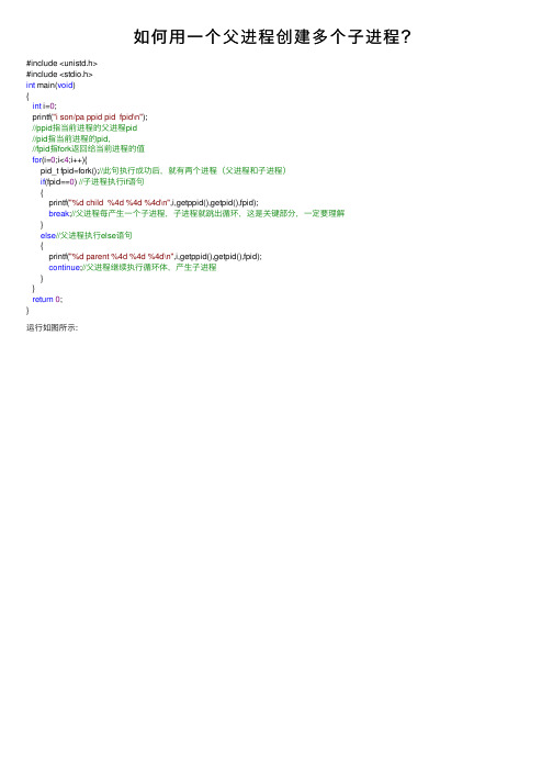 如何用一个父进程创建多个子进程？