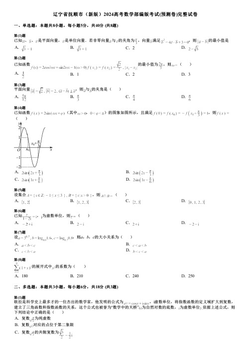 辽宁省抚顺市(新版)2024高考数学部编版考试(预测卷)完整试卷