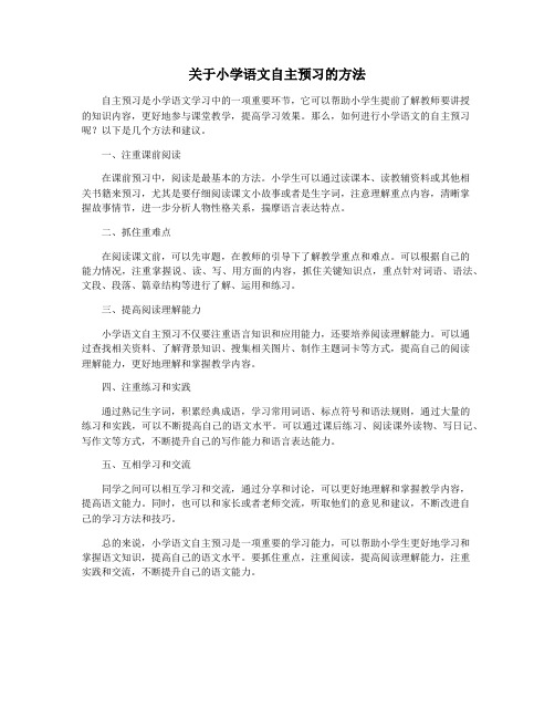 关于小学语文自主预习的方法