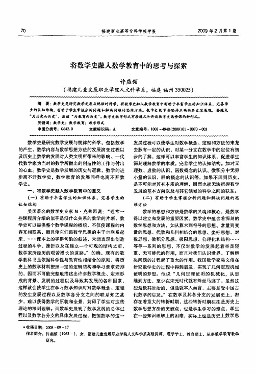 将数学史融入数学教育中的思考与探索