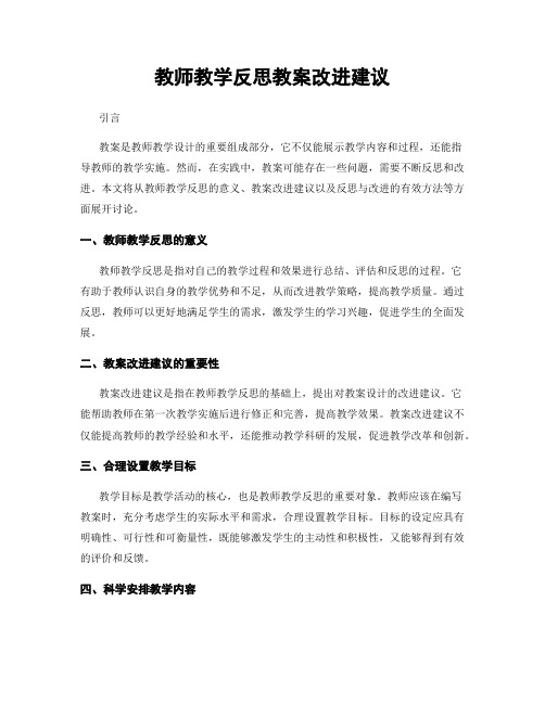 教师教学反思教案改进建议