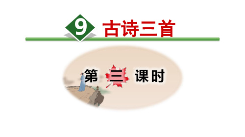 三年级下册语文课件 9.古诗三首(部编版)(34页PPT)