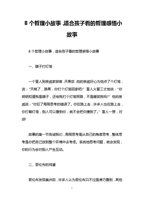 8个哲理小故事,适合孩子看的哲理感悟小故事