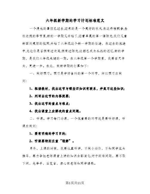 六年级新学期的学习计划标准范文(5篇)