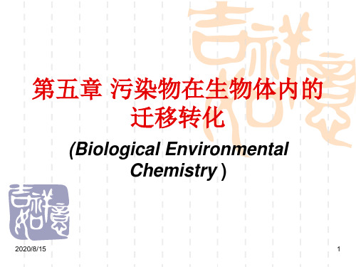 第五章 污染物在生物体内的迁移转化