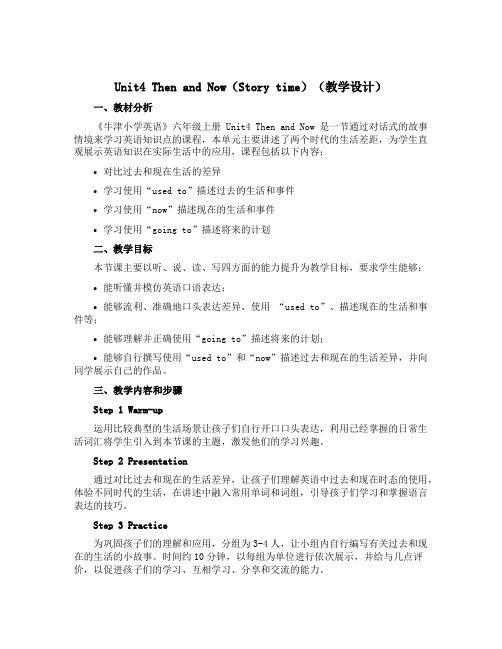 Unit4 Then and Now(Story time)(教学设计)-2022-2023学年英语