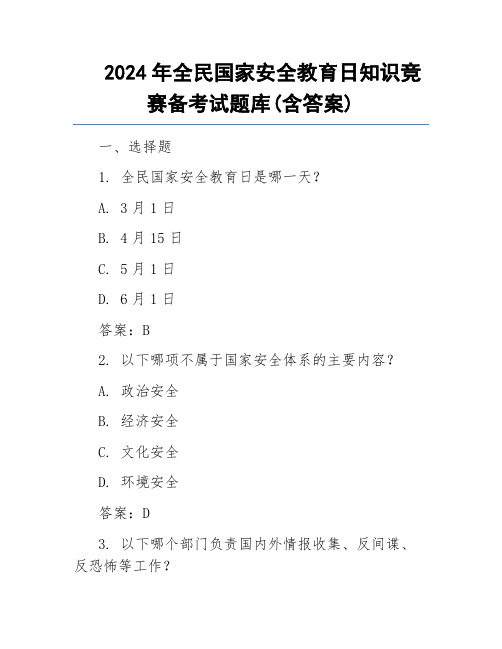 2024年全民国家安全教育日知识竞赛备考试题库(含答案)