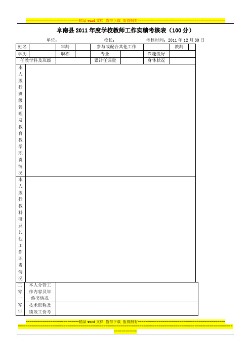 阜南县2011年度学校教师工作实绩考核表