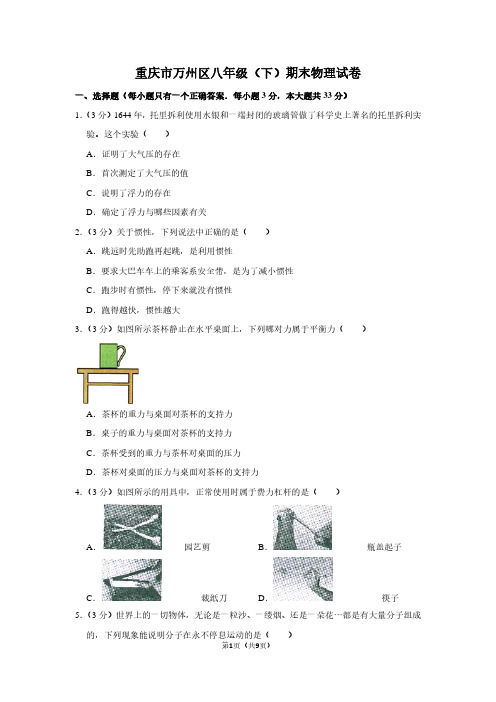 重庆市万州区八年级(下)期末物理试卷