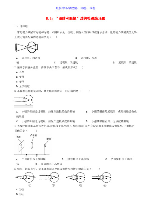 【精选】八年级物理上册5.4“眼睛和眼镜”过关检测练习题无答案新人教版