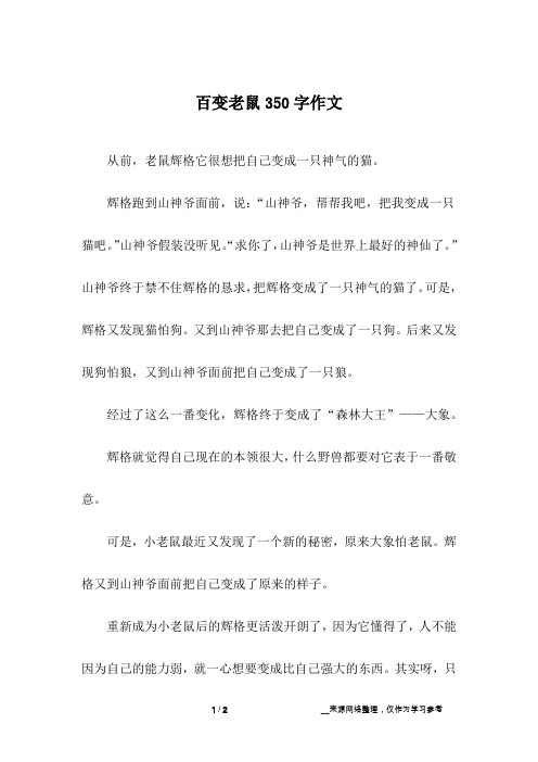 百变老鼠350字作文