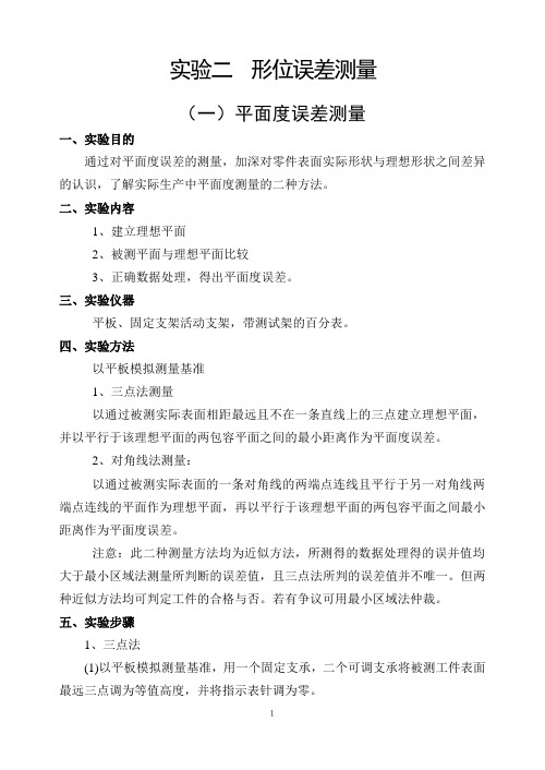 实验二  形位误差测量——(一)平面度误差测量