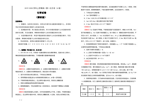 2019-2020学年上学期高一第一次月考(A卷) 化学试卷(解析版)