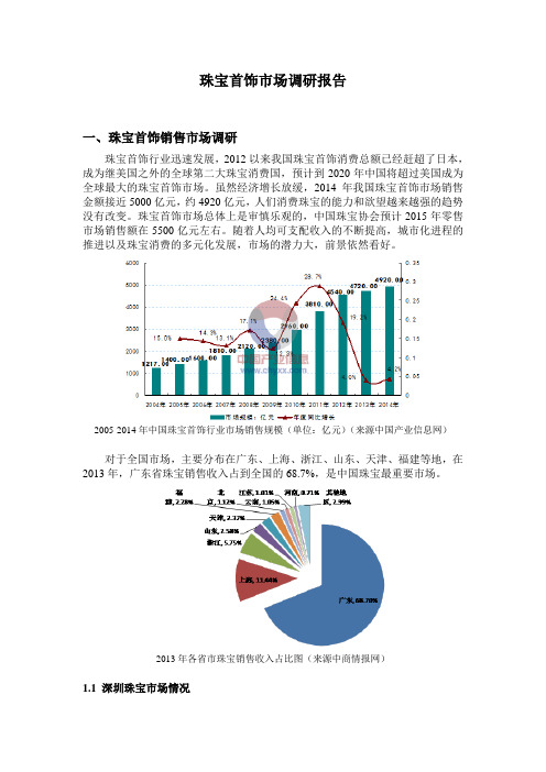 珠宝首饰市场调研报告