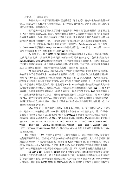 各视频信号与分辨率的特点