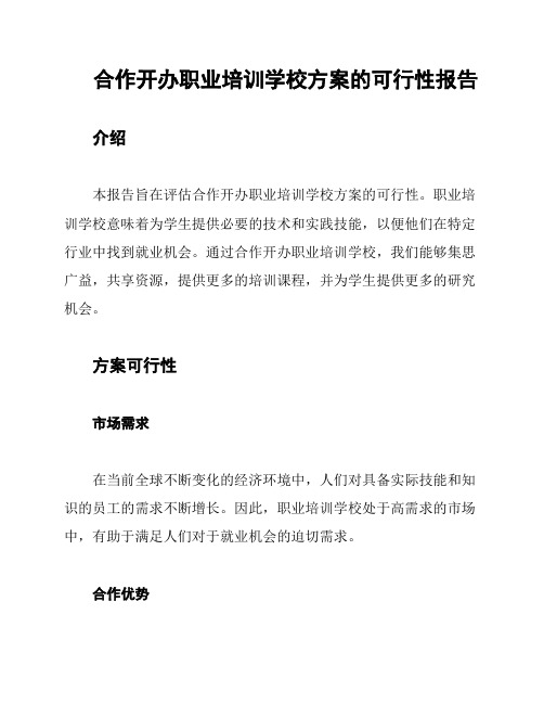 合作开办职业培训学校方案的可行性报告