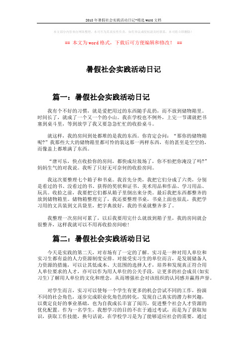 2018年暑假社会实践活动日记-精选word文档 (2页)