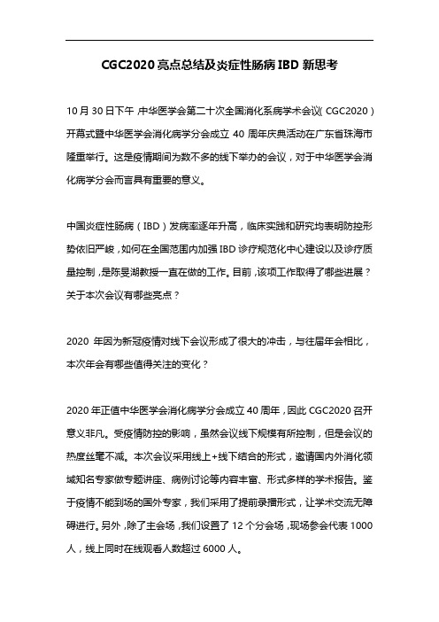 CGC2020亮点总结及炎症性肠病IBD新思考