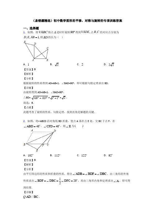 (易错题精选)初中数学图形的平移,对称与旋转的专项训练答案