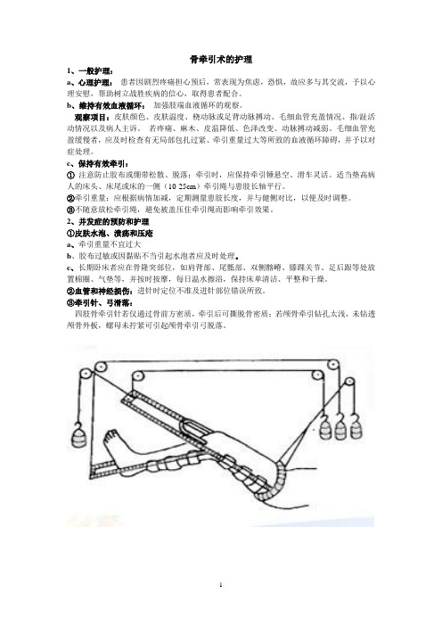 骨牵引术的护理(5)