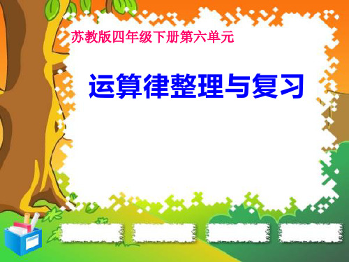 四年级数学下册课件-6整理与练习5-苏教版