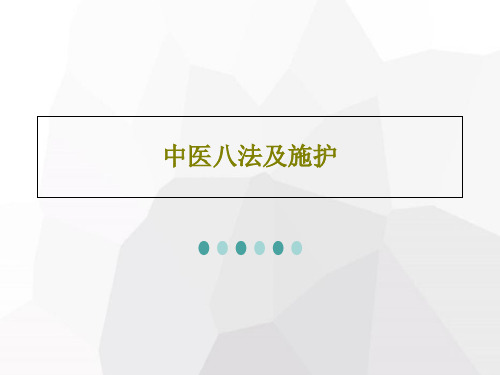 中医八法及施护25页PPT