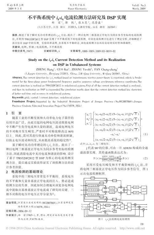 不平衡系统中i_p_i_q电流检测方法研究及DSP实现