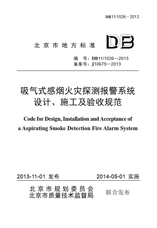 DB11-1026-2013 吸气式感烟火灾探测报警系统设计、施工及验收规范