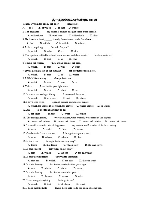 高一英语定语从句专题训练100题(含答案)