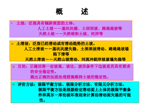 土力学 土质边坡的稳定性